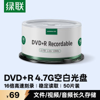 绿联 DVD+R光盘空白可刻录50片装 16倍速4.7G大容量 高速碟片 电脑读取存储办公文件数据视频音乐75656