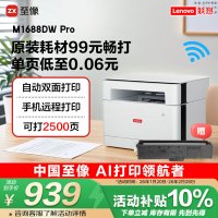 联想 至像M1688DW Pro激光打印机自动双面打印复印扫描一体机