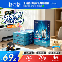 格之格 打印纸A4 70g复印纸 A4纸 深海追光双面光滑不易卡纸 500张/包 4包1箱（整箱2000张 ）