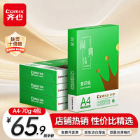 齐心 绿尚典A4打印纸 70g500张/包*4包 双面不卡纸a4复印纸 办公绘画草稿纸2000张