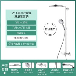 汉斯格雅 飞雨系列 27114000 一体式恒温花洒套装