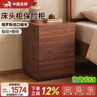 虎牌 保险柜家用实木床头柜式保险箱一体 进口老榆木 55斤净重 指纹+密码+钥匙解锁