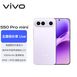 vivo S50 Pro mini 5G手机 12GB+512GB 灵感紫 第五代骁龙8