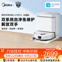 美的 V16 Pro AI双目融合感知 水箱版 扫拖一体机