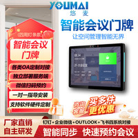 悠麦 13.3英寸人脸识别会议预约门牌 微信扫码 钉钉企微飞书OAOutlook会议门口屏 本地部署 灯条触摸屏