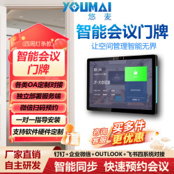 悠麦 10.1寸人脸识别会议门牌会议预约刷脸签到+微信扫码预约钉钉企微飞书Outlook本地部署灯条POE