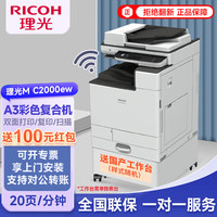 理光 MC2000ew无线彩色激光a3商用大型办公双面打印复印扫描一体机