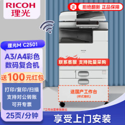 理光 MC2501彩色a3a4复合机双面打印复印扫描商用大型办公有线无线网络
