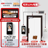 海康威视 人脸识别门禁考勤一体机门禁主机D50 套装五单扇玻璃门套装