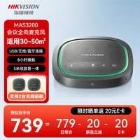海康威视 视频会议全向麦克风 蓝牙无线网络USB扬声器智能拾音降噪桌面扬声器会议解决方案MAS3200