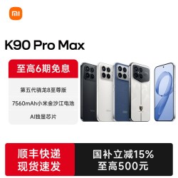 小米 REDMI 红米 K90 Pro Max 5G手机