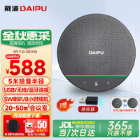 DAIPU 视频会议DP-BM50全向麦克风5米拾音半径智能降噪无线蓝牙级联桌面扬声器50㎡会议室腾讯飞书钉钉