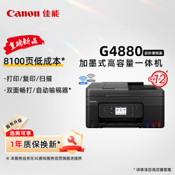 佳能 G4880大容量可加墨彩色多功能无线一体机（打用）