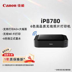 佳能 iP8780 A3+幅面无线彩色喷墨高品质照片打印机（6色独立式墨水系统/家用）