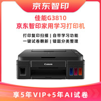 佳能 G3810+5年试卷会员+智印5年会员 大容量可加墨彩色多功能无线一体机 打印/复印/扫描/作业打印