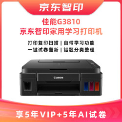 佳能 G3810+5年试卷会员+智印5年会员 大容量可加墨彩色多功能无线一体机 打印/复印/扫描/作业打印