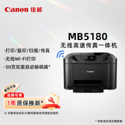 佳能 MB5180 高速商用喷墨一体机（打印/复印/扫描/传真 商用）