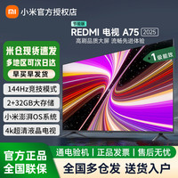小米 REDMI 红米 A 2025款 L75MA-RAE 液晶电视 75英寸 4K