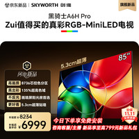 创维 黑骑士系列 85A6H Pro 液晶电视 85英寸 普通挂架