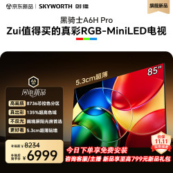 创维 黑骑士系列 85A6H Pro 液晶电视 85英寸 普通挂架