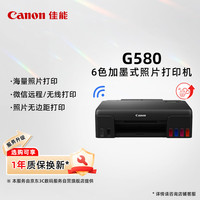 佳能 G580 6色加墨式照片打印机（单打印 WiFi/微信远程打印 低成本大印量照片打印 家用）