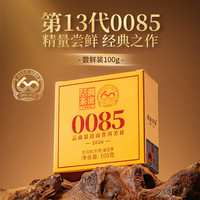 澜沧古茶 叶普洱茶第十三代0085景迈云南普洱熟普100g 2026年砖茶盒装