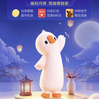 京东 长鹅奔月 每日碰一碰游戏最高可赢666元白条红包等(每日可领)