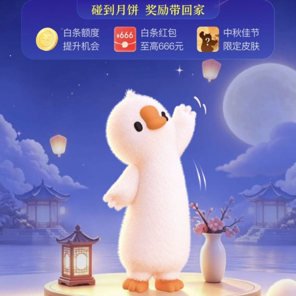 京东 长鹅奔月 每日碰一碰游戏最高可赢666元白条红包等（每日可领）