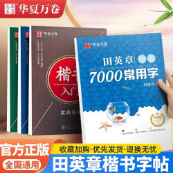 华夏万卷 田英章钢笔练字帖楷书入门小学生初高中生成人基础训练字帖7000字常用字正楷硬笔字帖