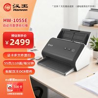 汉王 HW-1055E国产扫描仪自动连续扫描高速扫描仪彩色双面自动进纸A4幅面55ppm/110ipm