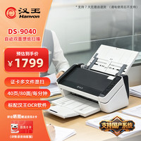 汉王 DS-9040国产扫描仪双面彩色高速高清文档馈纸式扫描仪 支持国产系统