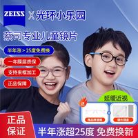 百亿补贴：蔡司 小乐圆园离焦镜片钻立方铂金膜儿童青少年减缓近视度数防控镜蓝光 小乐圆定制片 S版防蓝光送镜架 (较薄)