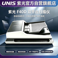 紫光电子 紫光（UNIS）F40D A4彩色高清文件批量扫描仪 自动双面高速扫描机（支持国产麒麟系统 统信UOS）