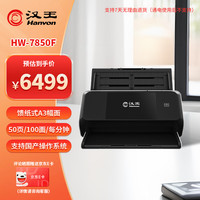 汉王 HW-7850F国产A3幅面馈纸式高速档案扫描仪自动连续扫描 彩色双面自动进纸50ppm/100ipm