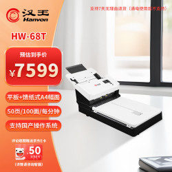 汉王 HW-68T 馈纸+平板式双平台国产高速档案扫描仪A4幅面彩色双面自动进纸