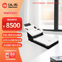 汉王 HW9080国产扫描仪连续高速高清自动双面彩色扫描仪馈纸+平板双平台支持国产系统