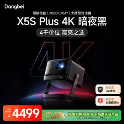 当贝 X5S Plus 4K暗夜黑 激光投影仪家用家庭影院（经典换代体验升级 2000CVIA 大师级对比度） X5S Plus暗夜黑