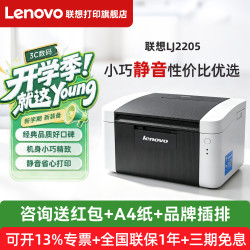 联想 至像LJ2205黑白激光打印A4小型家用学生作业商用办公全新高速打印 LJ2205