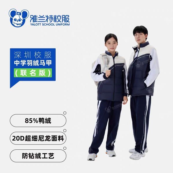 安奈儿 雅兰特 深圳校服中学联名版防水羽绒马甲学院风柔软舒适鸭绒保暖