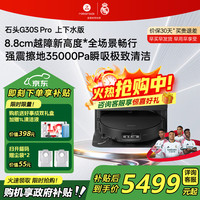 石头 G30S Pro A2780RR 扫拖一体机 上下水版