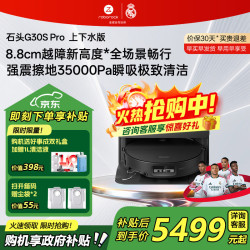 石头 G30S Pro A2780RR 扫拖一体机 上下水版