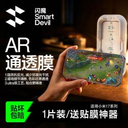 闪魔 适用AR高清透亮小米17/小米17promax追剧暗场清晰无边抗反光