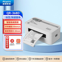 启锐 QIRUI）QR-368D热敏标签快递单打印机 80mm仓储物流条码不干胶快递面单打印机商用