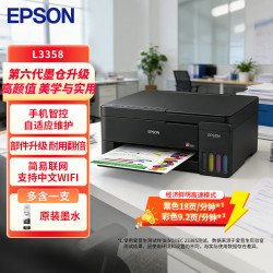 爱普生 L3358 彩色打印机 多功能一体机 (打印 复印 扫描)家用办公打印(L3258升级型)
