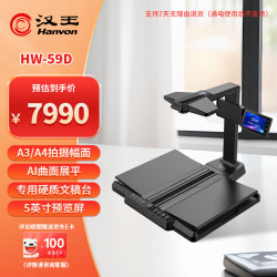 汉王 HW-59D国产高拍仪书籍成册扫描仪 书刊免拆 AI曲面展平 2500万高清像素带屏幕A3幅面 硬质文稿台