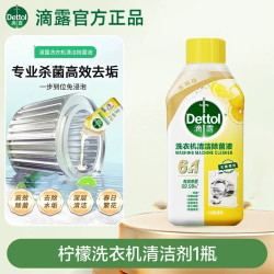 滴露 洗衣机清洁剂强力杀菌除垢免浸泡除螨除霉滚筒宿舍专用清洗剂