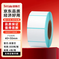 速易打 40*30*800张*4卷 三防热敏标签纸打印纸