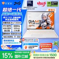 机械师 曙光16S Ultra16英寸AI办公游戏笔记本电脑Ultra7 255HX 300Hz 2.5K屏 16G 1T星釉白