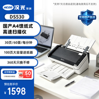 汉光联创DS530 A4馈纸式高速扫描仪 自动连续扫描双面彩色档案票据文档办公用 支持国产系统