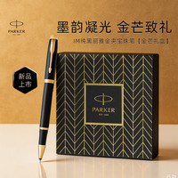 派克 签字笔时尚送礼IM纯黑丽雅金夹宝珠笔+金芒礼盒-私人定制款中秋节送礼送好友白条优惠